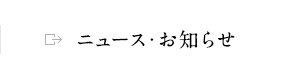 ニュース・お知らせ